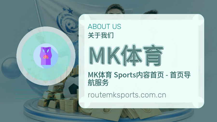 MK体育体育资讯服务介绍